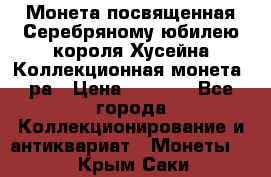    Монета посвященная Серебряному юбилею короля Хусейна Коллекционная монета, ра › Цена ­ 6 900 - Все города Коллекционирование и антиквариат » Монеты   . Крым,Саки